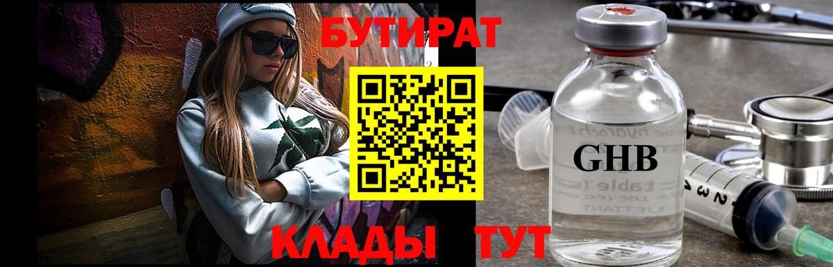 Бутират жидкий экстази Холмск