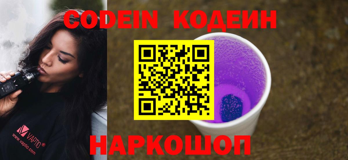Холмск  Codein Purple Drank  Вход с VPN  Кодеин Purple Drank 